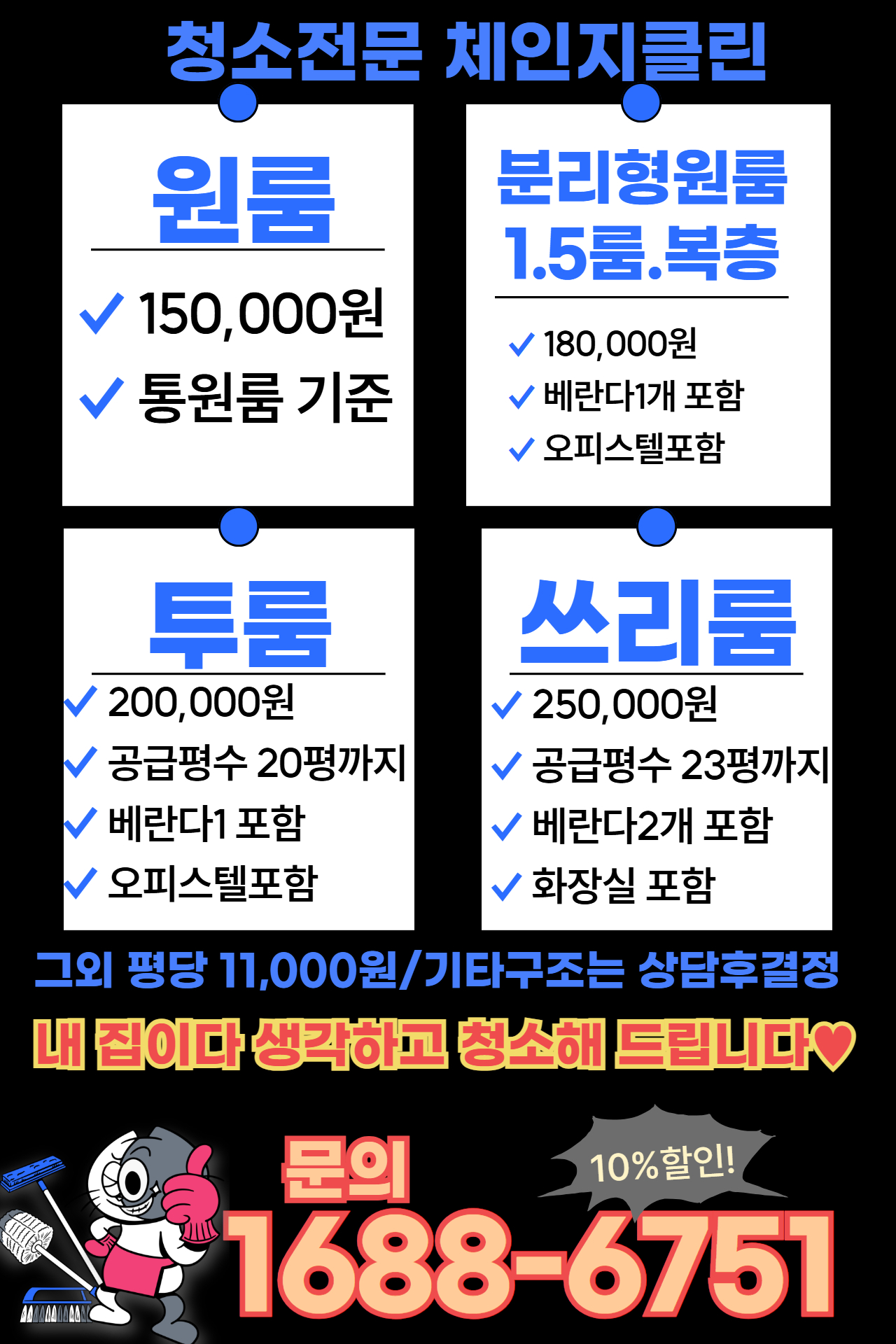 경기 부천시 오정구 내동 입주청소 이사청소 체인지클린 서비스 소개