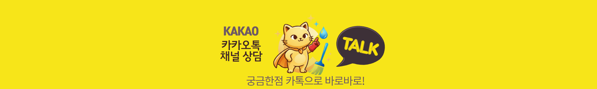  입주청소 이사청소 체인지클린 카카오친추