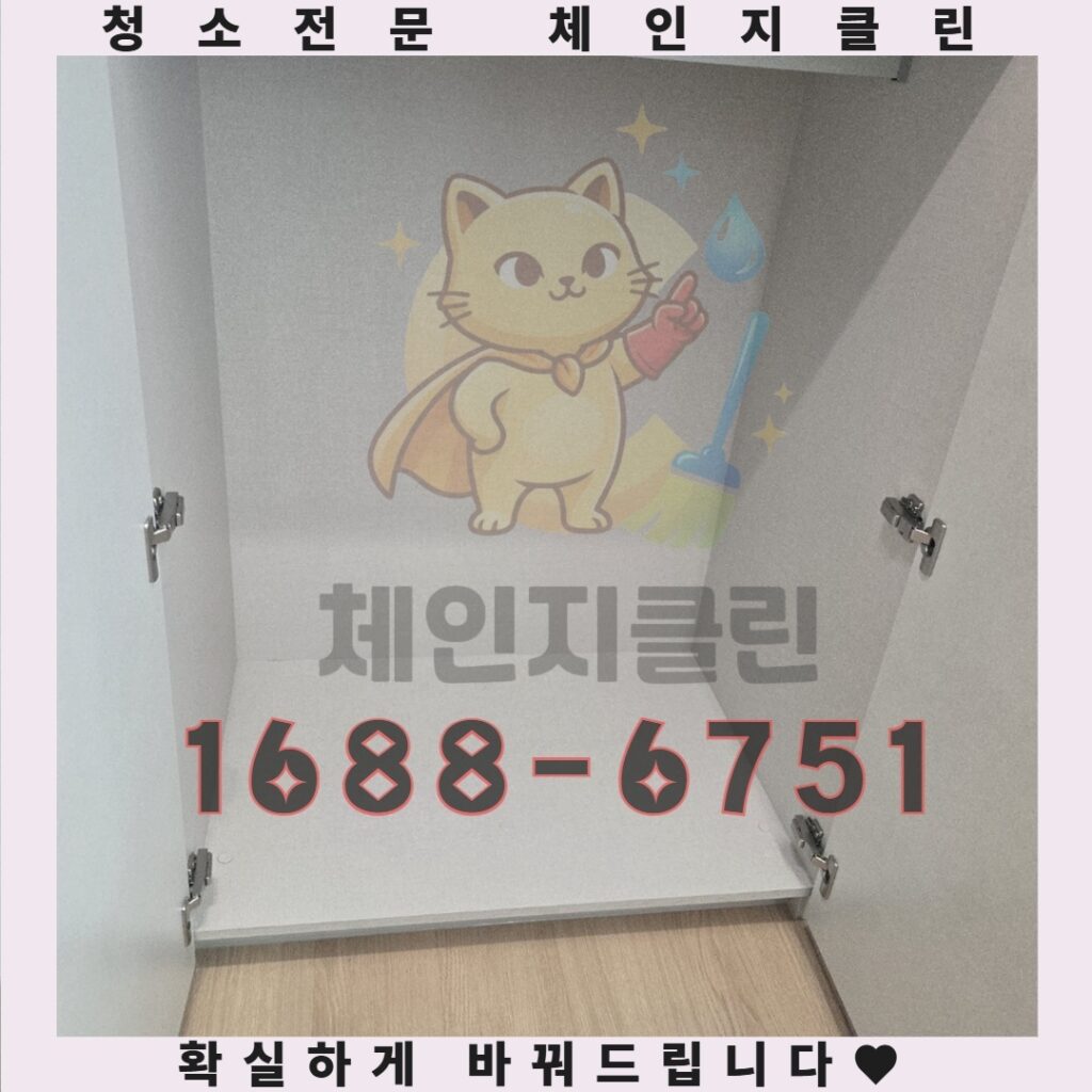 체인지클린, 전문 입주청소와 이사청소로 새 집의 행복을 배가시키는 비밀