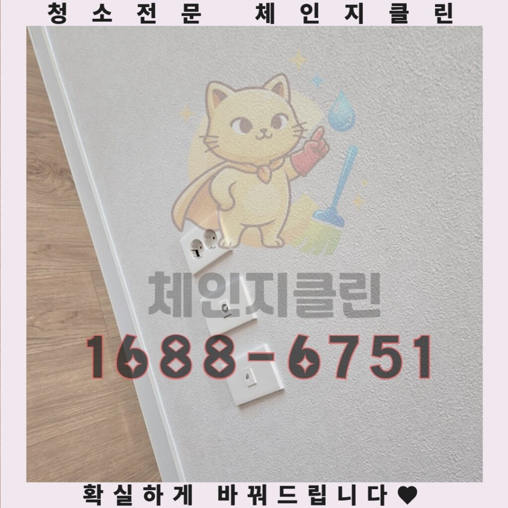 구월동 아파트 입주청소, 이사청소로 새집의 완벽한 변신을 경험하세요