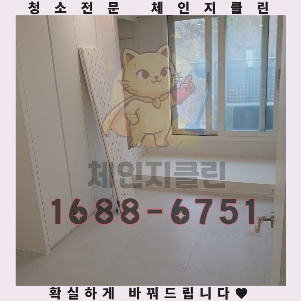 구월동 원룸 입주청소 당일 예약으로 새집을 완벽하게 만드는 법